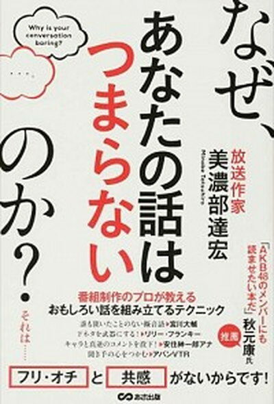 【中古】なぜ、あなたの話はつまらないのか？ /あさ出版/美濃部達宏（単行本（ソフトカバー））のサムネイル