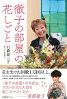 【中古】「徹子の部屋」の花しごと /産業編集センタ-/石橋恵三子（単行本（ソフトカバー））