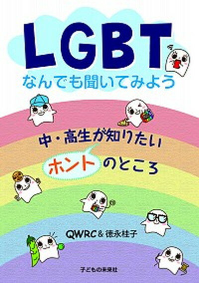 【中古】LGBTなんでも聞いてみよう 中 高生が知りたいホントのところ /子どもの未来社/QWRC（単行本）