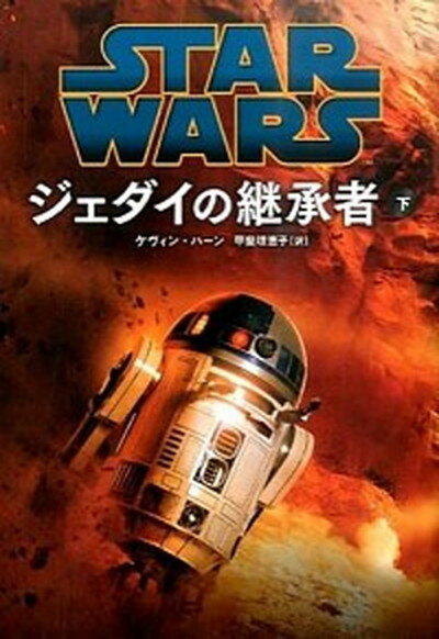 【中古】STAR　WARSジェダイの継承者 下 /ヴィレッジブックス/ケヴィン・ハ-ン（文庫）