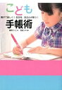 【中古】こども手帳術 親子で楽しく!自主性、自立心が育つ! /パルコ出版/星野けいこ(単行本)