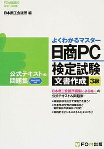 【中古】日商PC検定試験文書作成3級公式テキスト＆問題集 Microsoft　Word　2013対応 /富士通エフ・オ-・エム/日本商工会議所（単行本）