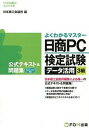 【中古】日商PC検定試験デ-タ活用3級公式テキスト＆問題集 Microsoft Excel 2013対応 /富士通エフ オ- エム/日本商工会議所（単行本）