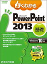 【中古】よくわかるMicrosoft PowerPoint 2013基礎 Windows10／8．1／7対応 /富士通エフ オ- エム/富士通エフ オー エム（大型本）