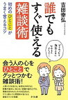 【中古】誰でもすぐ使える雑談術 初めのひとことがうまく言えるコツ /さくら舎/吉田幸弘（単行本（ソフトカバー））