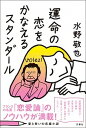 【中古】運命の恋をかなえるスタンダール /文響社/水野敬也(単行本(ソフトカバー))