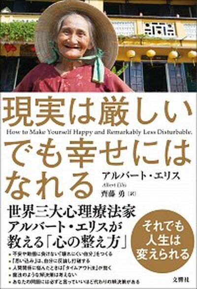 【中古】現実は厳しいでも幸せにはなれる /文響社/アルバート・エリス（単行本（ソフトカバー））