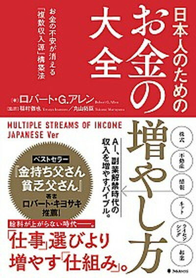 【中古】日本人のためのお金の増やし方大全 お金の不安が消える「複数収入源」構築法 /フォレスト出版/ロバート・G・アレン（単行本）