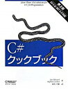 【中古】C#クックブック /オライリ-・ジャパン/ジェイ・ヒルヤ-ド(大型本)