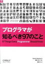 【中古】プログラマが知るべき97のこと /オライリ-・ジャパ