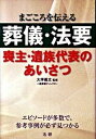 【中古】葬儀・法要喪主・遺族代表のあいさつ まごころを伝える /法研/大坪義文（単行本）