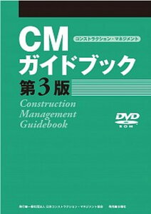 【中古】CMガイドブック 第3版/水曜社/日本コンストラクション・マネジメント協会(単行本(ソフトカバー))