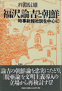 【中古】福沢諭吉と朝鮮 時事新報社説を中心に /彩流社/杵淵信雄(単行本)