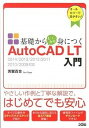 【中古】基礎からしっかり身につくAutoCAD LT入門 2014／2013／2012／2011／2010／ /ソシム/芳賀百合（単行本）