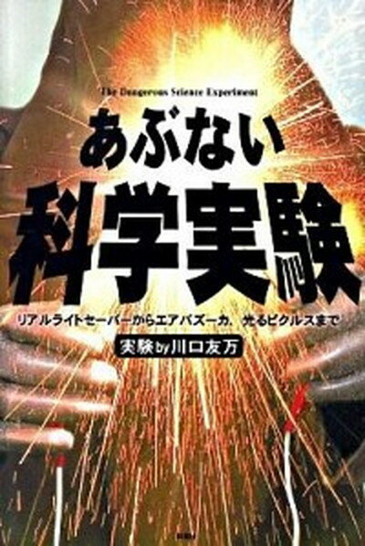 【中古】あぶない科学実験 /彩図社/川口友万（単行本）