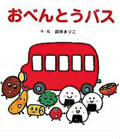 【中古】おべんとうバス /ひさかたチャイルド/真珠まりこ（単行本）