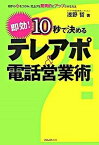 【中古】10秒で決めるテレアポ＆電話営業術 即効！ /フォレスト出版/浅野哲（単行本）