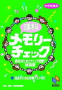 【中古】理科メモリーチェック 中学受験用 /日能研/日能研教務部(単行本)