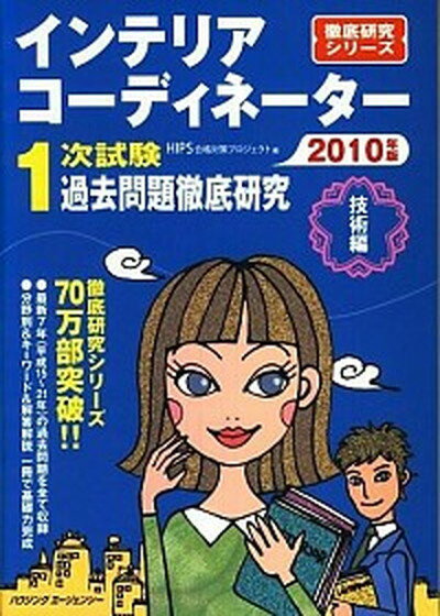 【中古】インテリアコーディネーター1次試験過去問題徹底研究2013（単行本）