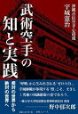 【中古】武術空手の知と実践 相対の世界から絶対の世界へ /どう出版/宇城憲治（単行本）