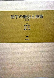 【中古】活字の歴史と技術/樹立社/加藤美方（大型本）