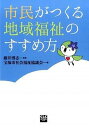 【中古】市民がつくる地域福祉のすすめ方 /全国コミュニティライフサポ-トセンタ-/宝塚市社会福祉協議会（単行本）