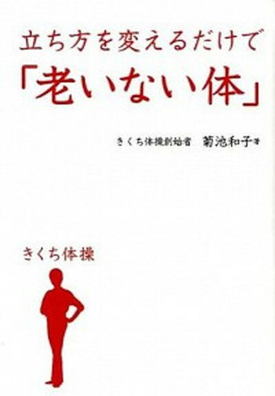 【中古】立ち方を変えるだけで「老いない体」 /ハルメク/菊池和子（体操）（単行本（ソフトカバー））