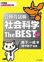 【中古】公務員試験社会科学ザ・ベスト・プラス /エクシア出版/森下一成(単行本)