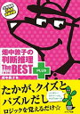 【中古】畑中敦子の判断推理ザ ベストプラス 第2版/エクシア出版/畑中敦子（単行本）