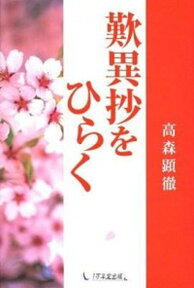 【中古】歎異抄をひらく /1万年堂出版/高森顕徹（単行本）