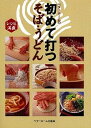 【中古】ベタ-ホ-ムの初めて打つそば・うどん レシピ満載 /ベタ-ホ-ム出版局/ベタ-ホ-ム協会(単行本)