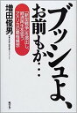 【中古】ブッシュよ お前もか… 「新型戦争」を演出し 経済再生を狙うアメリカの覇権 /風雲舎/増田俊男（単行本）