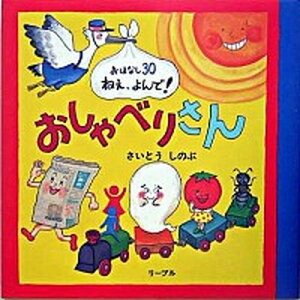 【中古】おしゃべりさん おはなし30ねぇ、よんで！ /リ-ブル（練馬区）/さいとうしのぶ（単行本）