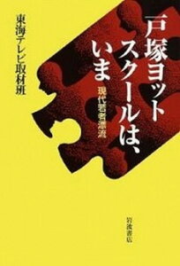 【中古】戸塚ヨットスク-ルは、いま 現代若者漂流 /岩波書店/東海テレビ放送株式会社（単行本（ソフトカバー））