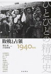 【中古】ひとびとの精神史 第1巻 /岩波書店/栗原彬（単行本（ソフトカバー））