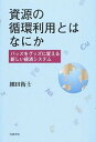 【中古】資源の循環利用とはなにか バッズをグッズに変える新しい経済システム /岩波書店/細田衛士（単 ...