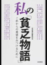 【中古】私の「貧乏物語」 これからの希望をみつけるために /岩波書店/岩波書店(単行本(ソフトカバー))