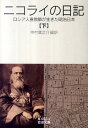 【中古】ニコライの日記 ロシア人宣教師が生きた明治日本 下 /岩波書店/ニコライ（文庫）