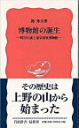 【中古】博物館の誕生 町田久成と東京帝室博物館 /岩波書店/関秀夫（新書）