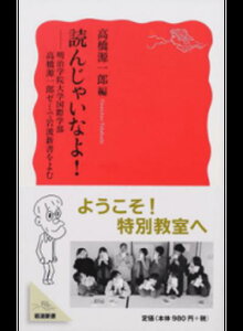【中古】読んじゃいなよ! 明治学院大学国際学部高橋源一郎ゼミで岩波新書をよむ /岩波書店/高橋源一郎(新書)