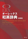 【中古】オ-レックス和英辞典 〔新装版〕/旺文社/野村恵造(単行本)