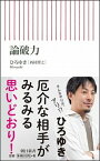 【中古】論破力 /朝日新聞出版/西村博之（新書）