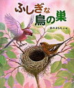 【中古】ふしぎな鳥の巣 /偕成社/鈴木まもる(大型本)