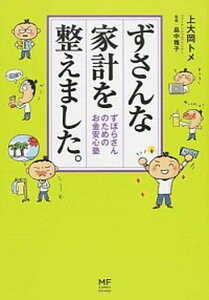 【中古】ずさんな家計を整えました。 ずぼらさんのためのお金安心塾 /KADOKAWA/上大岡トメ（単行本）