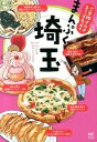 【中古】まんぷく埼玉 ご当地グルメコミックエッセイ /KADOKAWA...(3)
