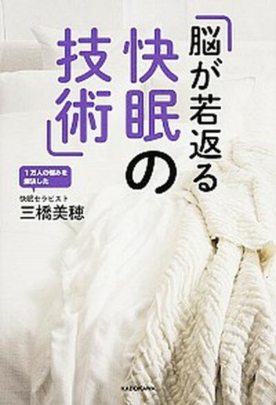 【中古】脳が若返る快眠の技術 /KADOKAWA/三橋美穂（単行本）