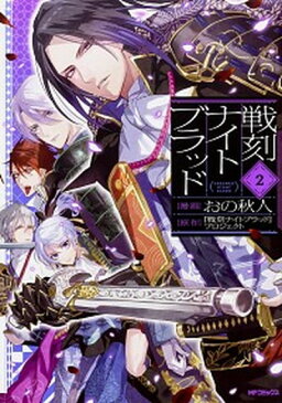 【中古】戦刻ナイトブラッド 2 /KADOKAWA/おの秋人(コミック)