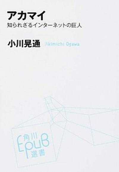 【中古】アカマイ 知られざるインタ-ネットの巨人 /KADOKAWA/小川晃通（単行本）