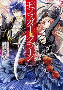【中古】モンスタ-・クラ-ン 黎明の光冠/KADOKAWA/結城光流(文庫)