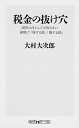 【中古】税金の抜け穴 国民のほとんどが知らない納税で「得する